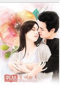 无奈隐婚:小叔叔请自重