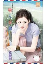 戀人未滿（我們的故事之七）