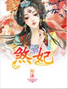 煞妃