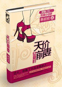 《總裁的天價前妻》