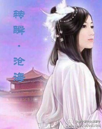 《轉瞬滄海》