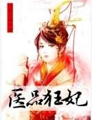“醫”品狂妃