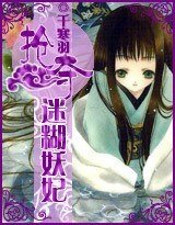 《集體失憶:搶奪迷糊妖妃》