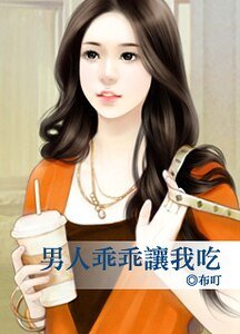 男人乖乖讓我吃