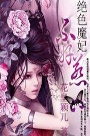 《廢物七小姐:絕色魔妃》