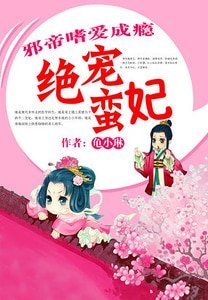 《邪帝嗜爱成瘾:绝宠蛮妃》