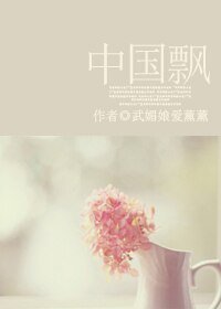 《中國飄》
