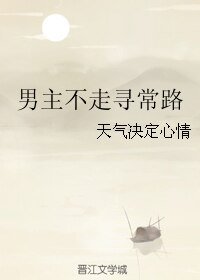 《男主不走寻常路》