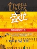 《飢餓的盛世(出書版)》