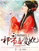 《紈絝仙醫:邪帝毒愛妃》