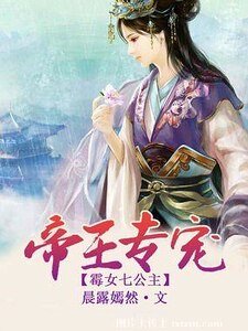 帝王專寵:黴女七公主