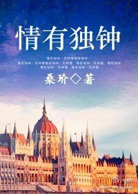 《情有独钟(番外)》