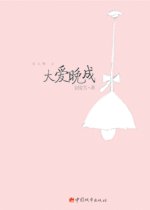 《大愛晚成(出書版)》