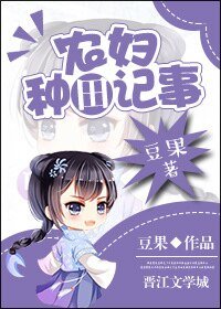 農婦種田記事