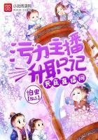 《天庭直播間:污力主播升職記》