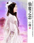仙魔之恋