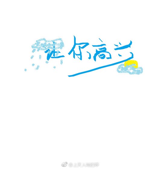 《让你高兴》
