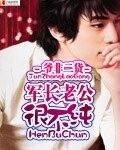 《军长老公很不纯》