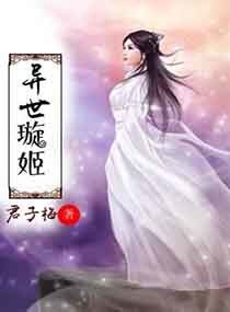 异世璇姬