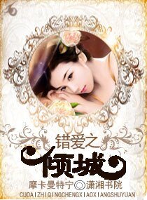 错爱之倾城