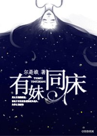 有妹同牀（強姦）