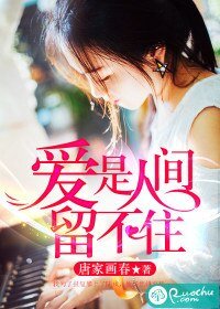 《愛是人間留不住》