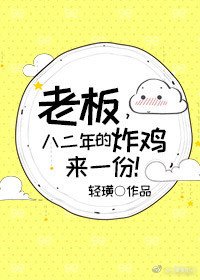 老闆,八二年的炸雞來一份!