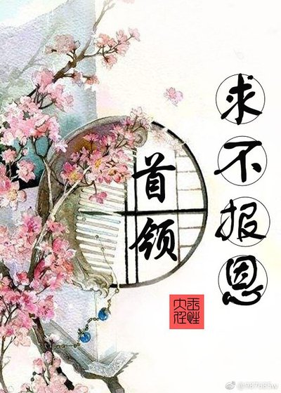 《首领,求不报恩》