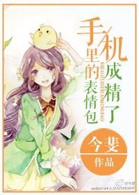 《手機裏的表情包成精了》