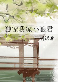 《獨寵我家小狼君》