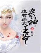 《廢材孤女殺神王爺》