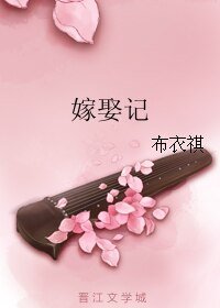 《嫁娶記》