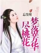 《梦落芳华尽桃花》