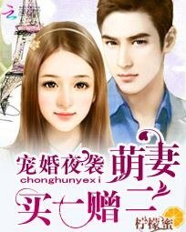 《寵婚夜襲:萌妻買一贈二》