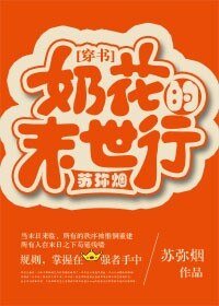 《奶花的末世行》