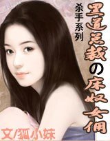 《黑总裁的倔强女佣/黑道总裁的床奴女佣》