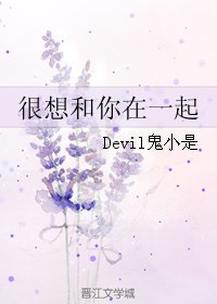 很想和你在一起
