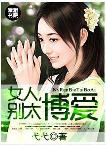 女人,別太博愛