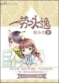 《一劳永逸》