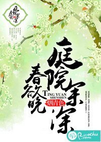 《庭院深深春欲晚》