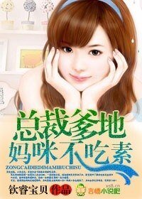 《總裁爹地,媽咪不吃素》