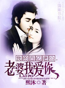 《我的百亿老公,老婆我爱你》