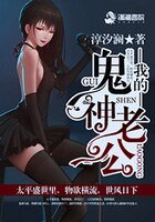 《我的鬼神老公》