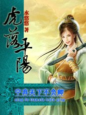 宁弃天下不负卿:虎落平阳