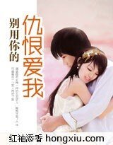 《别用你的仇恨爱我》