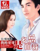 我的哥哥是多面總裁