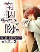 《南囚一吻》