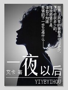 一夜以后