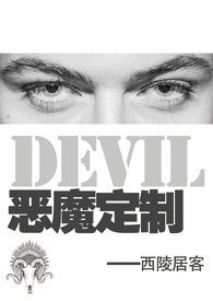 《惡魔定製》