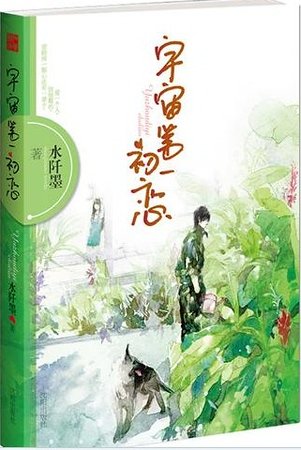 《宇宙第一初戀(出書版)》